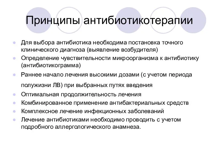 Принципы антибиотикотерапии Для выбора антибиотика необходима постановка точного клинического диагноза (выявление