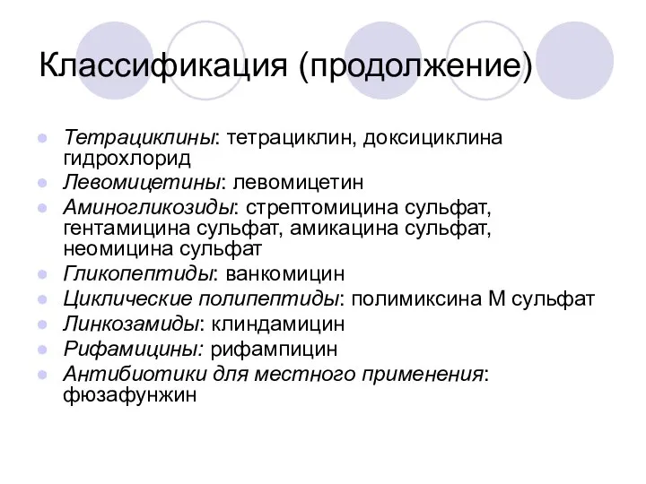 Классификация (продолжение) Тетрациклины: тетрациклин, доксициклина гидрохлорид Левомицетины: левомицетин Аминогликозиды: стрептомицина сульфат,