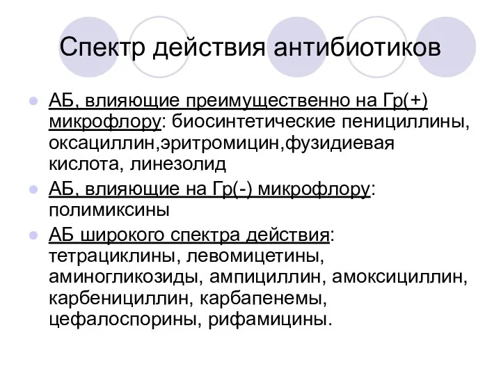 Спектр действия антибиотиков АБ, влияющие преимущественно на Гр(+) микрофлору: биосинтетические пенициллины,оксациллин,эритромицин,фузидиевая