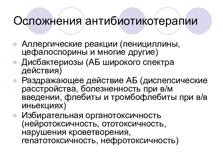 Осложнения антибиотикотерапии Аллергические реакции (пенициллины, цефалоспорины и многие другие) Дисбактериозы (АБ