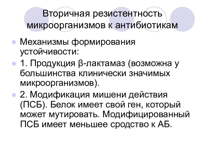 Вторичная резистентность микроорганизмов к антибиотикам Механизмы формирования устойчивости: 1. Продукция β-лактамаз