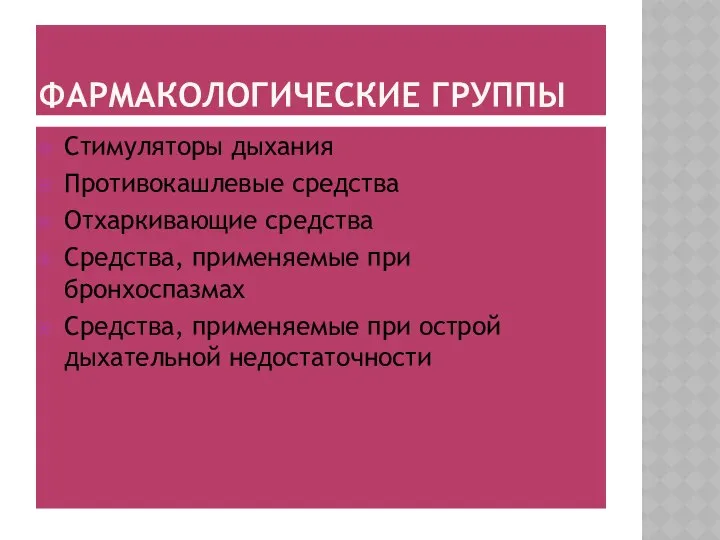 ФАРМАКОЛОГИЧЕСКИЕ ГРУППЫ Стимуляторы дыхания Противокашлевые средства Отхаркивающие средства Средства, применяемые при