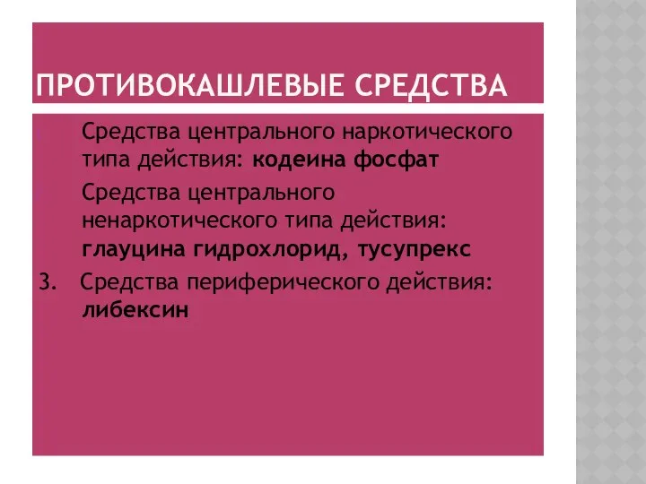 ПРОТИВОКАШЛЕВЫЕ СРЕДСТВА Средства центрального наркотического типа действия: кодеина фосфат Средства центрального