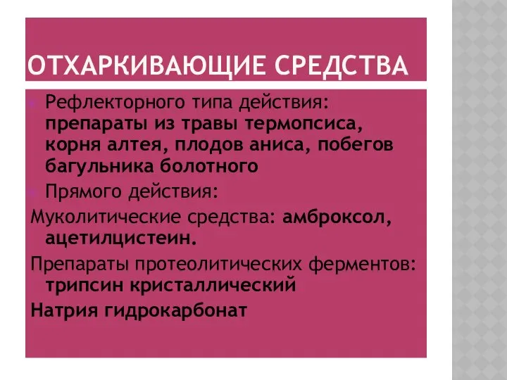 ОТХАРКИВАЮЩИЕ СРЕДСТВА Рефлекторного типа действия: препараты из травы термопсиса, корня алтея,