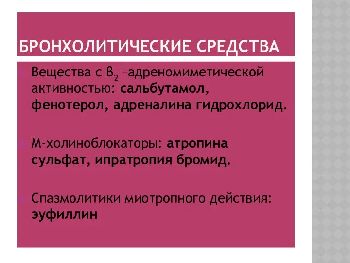 БРОНХОЛИТИЧЕСКИЕ СРЕДСТВА Вещества с β2 –адреномиметической активностью: сальбутамол, фенотерол, адреналина гидрохлорид.