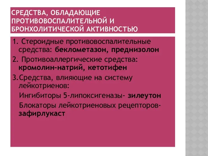 СРЕДСТВА, ОБЛАДАЮЩИЕ ПРОТИВОВОСПАЛИТЕЛЬНОЙ И БРОНХОЛИТИЧЕСКОЙ АКТИВНОСТЬЮ 1. Стероидные противовоспалительные средства: беклометазон,