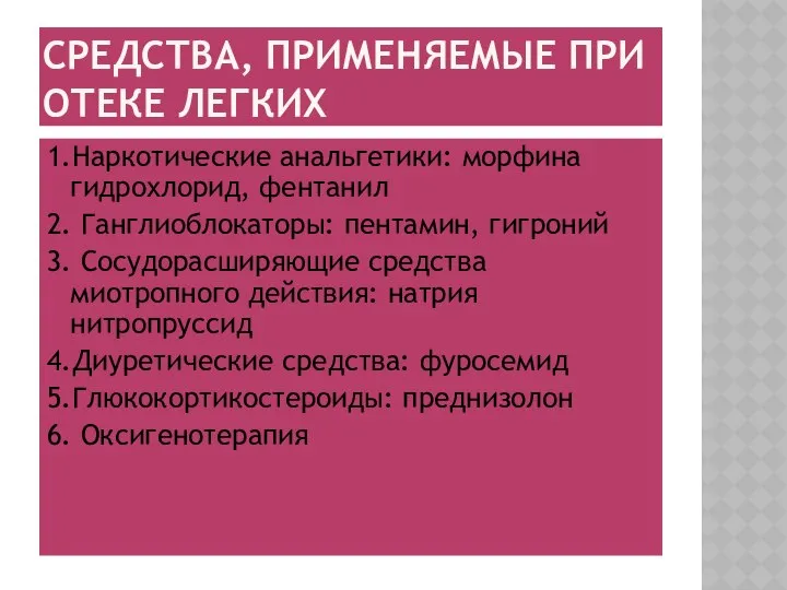 СРЕДСТВА, ПРИМЕНЯЕМЫЕ ПРИ ОТЕКЕ ЛЕГКИХ 1.Наркотические анальгетики: морфина гидрохлорид, фентанил 2.