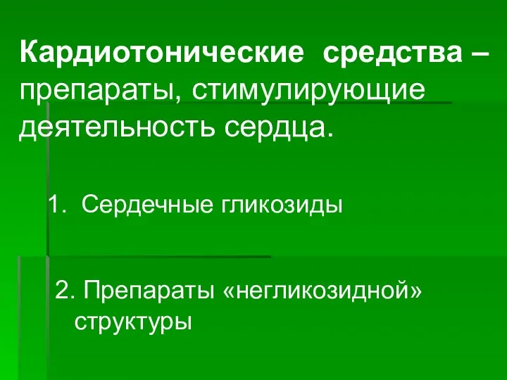 Кардиотонические средства – препараты, стимулирующие деятельность сердца. Сердечные гликозиды 2. Препараты «негликозидной» структуры