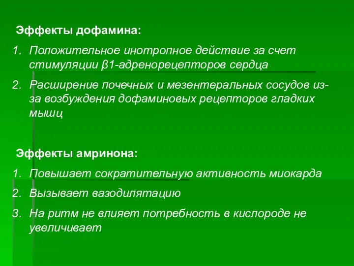 Эффекты дофамина: Положительное инотропное действие за счет стимуляции β1-адренорецепторов сердца Расширение