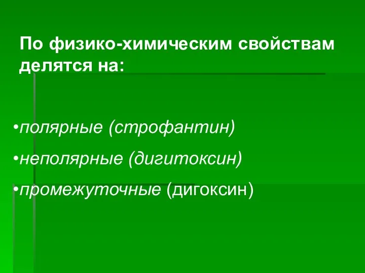 По физико-химическим свойствам делятся на: полярные (строфантин) неполярные (дигитоксин) промежуточные (дигоксин)