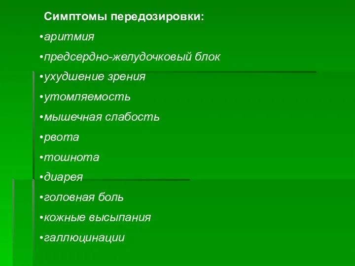 Симптомы передозировки: аритмия предсердно-желудочковый блок ухудшение зрения утомляемость мышечная слабость рвота