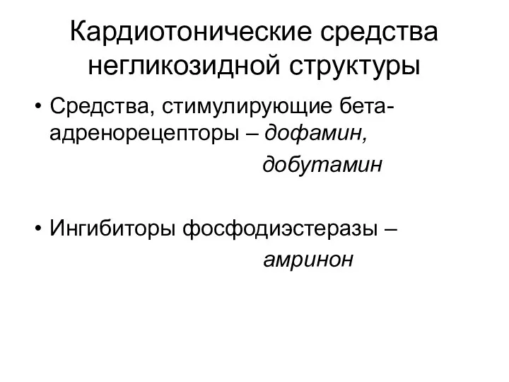 Кардиотонические средства негликозидной структуры Средства, стимулирующие бета-адренорецепторы – дофамин, добутамин Ингибиторы фосфодиэстеразы – амринон