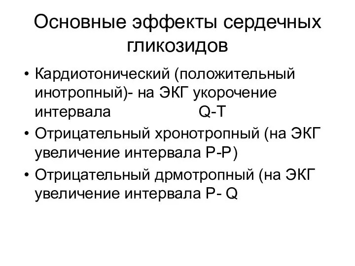 Основные эффекты сердечных гликозидов Кардиотонический (положительный инотропный)- на ЭКГ укорочение интервала