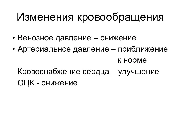 Изменения кровообращения Венозное давление – снижение Артериальное давление – приближение к