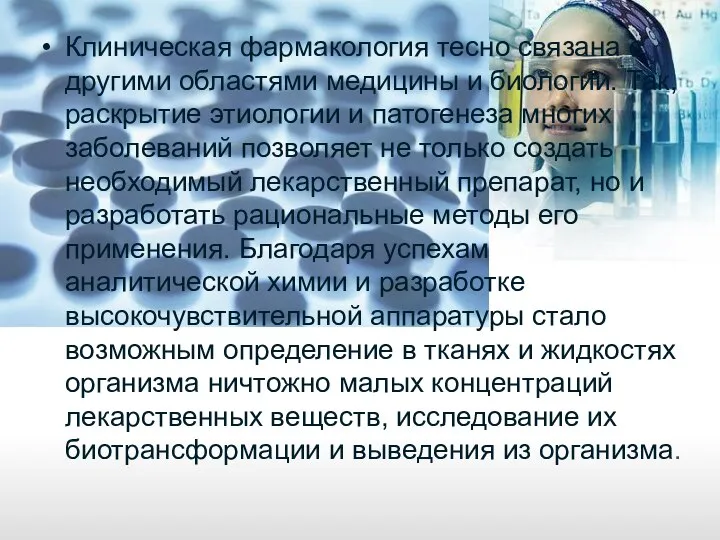 Клиническая фармакология тесно связана с другими областями медицины и биологии. Так,