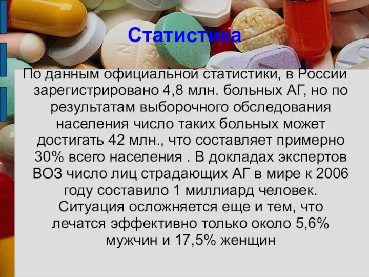 Статистика По данным официальной статистики, в России зарегистрировано 4,8 млн. больных