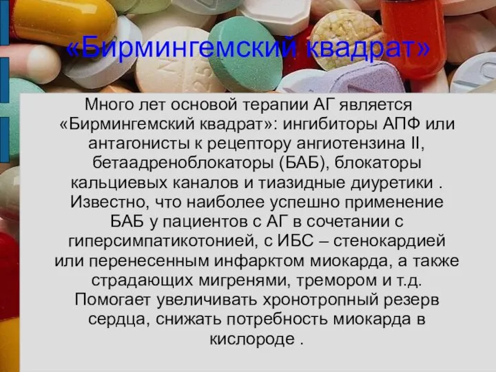 «Бирмингемский квадрат» Много лет основой терапии АГ является «Бирмингемский квадрат»: ингибиторы