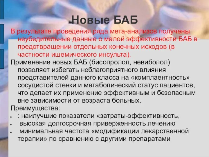 Новые БАБ В результате проведения ряда мета-анализов получены неубедительные данные о