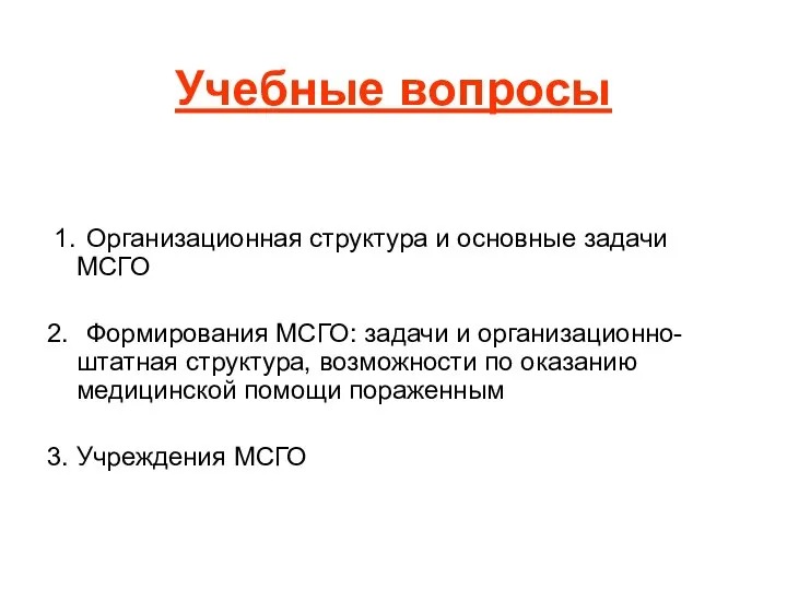 Учебные вопросы 1. Организационная структура и основные задачи МСГО 2. Формирования