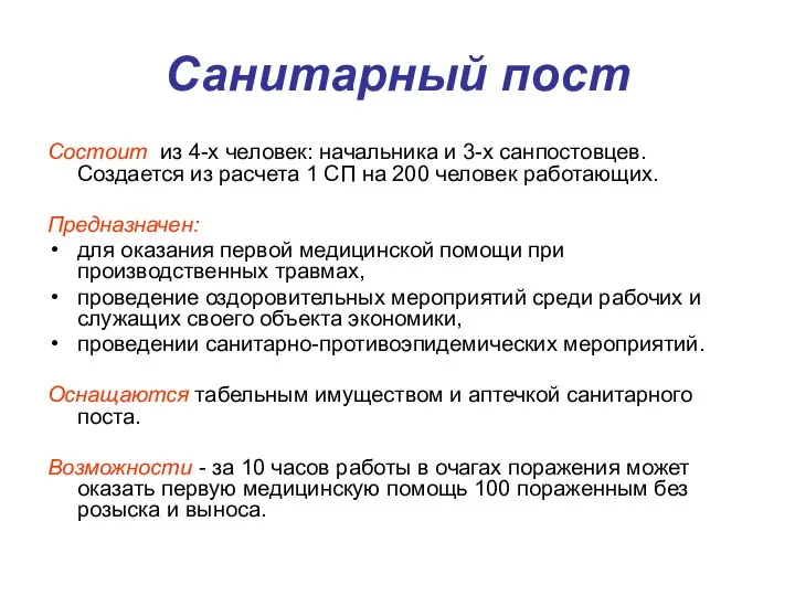 Санитарный пост Состоит из 4-х человек: начальника и 3-х санпостовцев. Создается