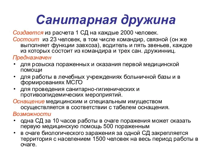 Санитарная дружина Создается из расчета 1 СД на каждые 2000 человек.