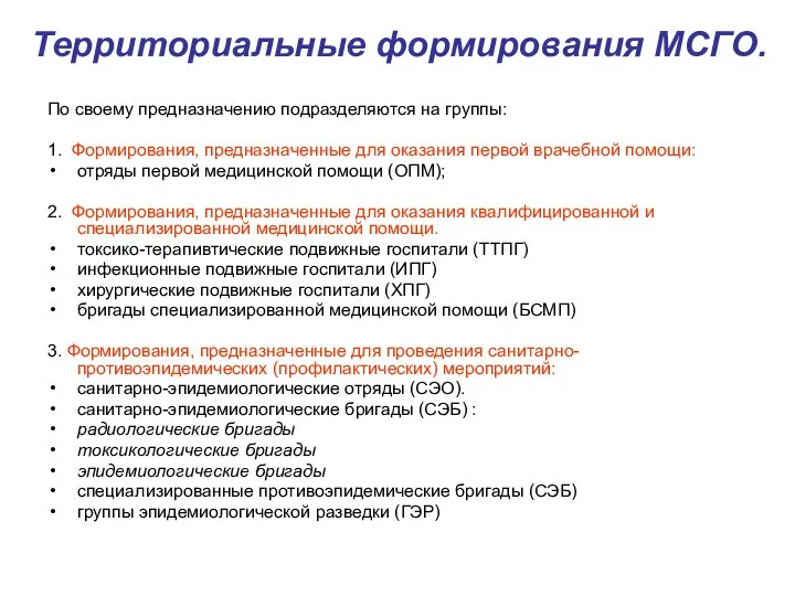 Территориальные формирования МСГО. По своему предназначению подразделяются на группы: 1. Формирования,