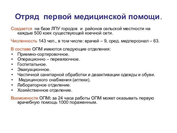 Отряд первой медицинской помощи. Создается на базе ЛПУ городов и районов