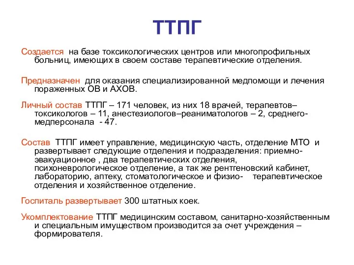 ТТПГ Создается на базе токсикологических центров или многопрофильных больниц, имеющих в