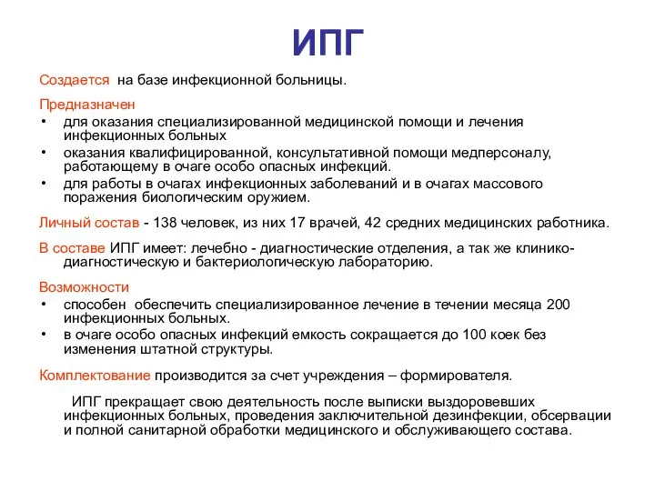 ИПГ Создается на базе инфекционной больницы. Предназначен для оказания специализированной медицинской