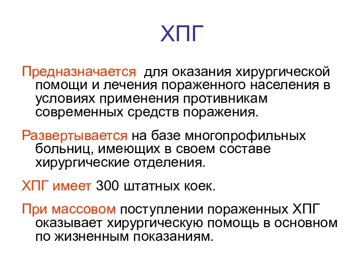 ХПГ Предназначается для оказания хирургической помощи и лечения пораженного населения в