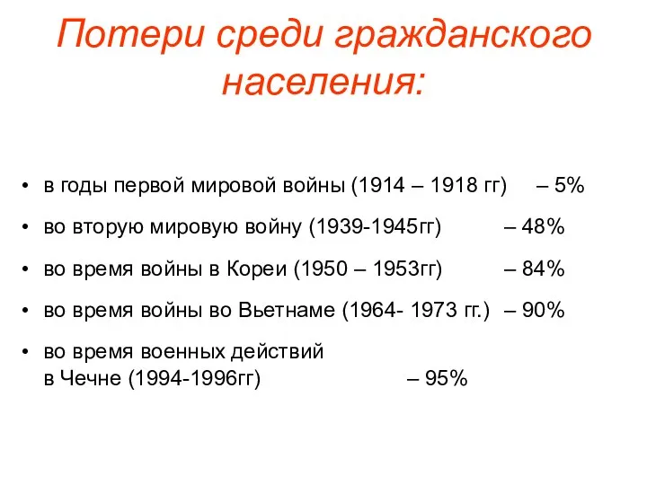 Потери среди гражданского населения: в годы первой мировой войны (1914 –
