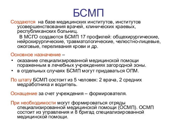 БСМП Создаются на базе медицинских институтов, институтов усовершенствования врачей, клинических краевых,