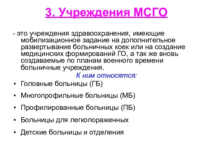 3. Учреждения МСГО - это учреждения здравоохранения, имеющие мобилизационное задание на