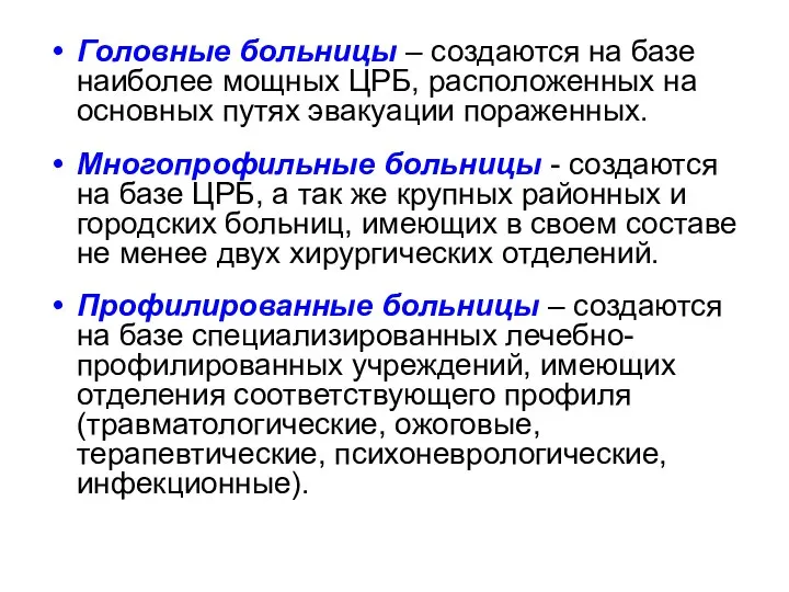 Головные больницы – создаются на базе наиболее мощных ЦРБ, расположенных на