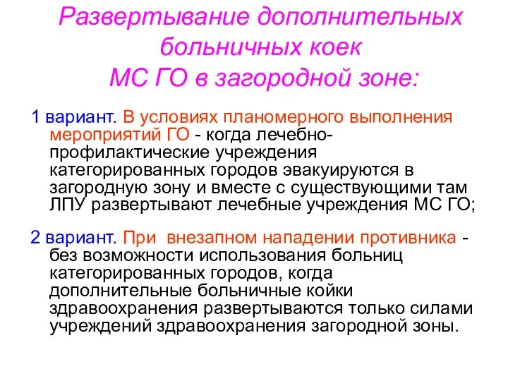 Развертывание дополнительных больничных коек МС ГО в загородной зоне: 1 вариант.