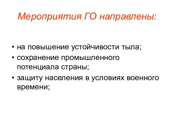 Мероприятия ГО направлены: на повышение устойчивости тыла; сохранение промышленного потенциала страны;