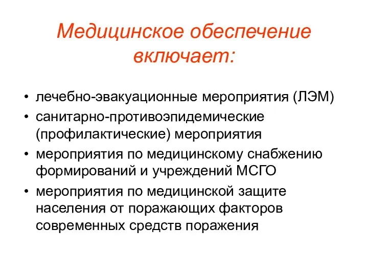 Медицинское обеспечение включает: лечебно-эвакуационные мероприятия (ЛЭМ) санитарно-противоэпидемические (профилактические) мероприятия мероприятия по