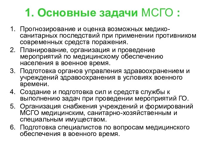 1. Основные задачи МСГО : Прогнозирование и оценка возможных медико-санитарных последствий