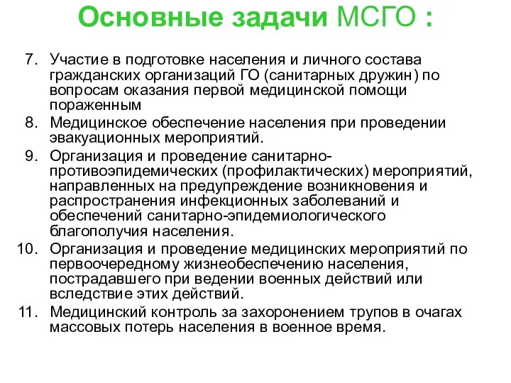 Основные задачи МСГО : Участие в подготовке населения и личного состава