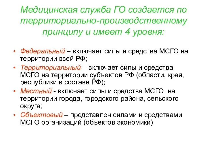 Медицинская служба ГО создается по территориально-производственному принципу и имеет 4 уровня: