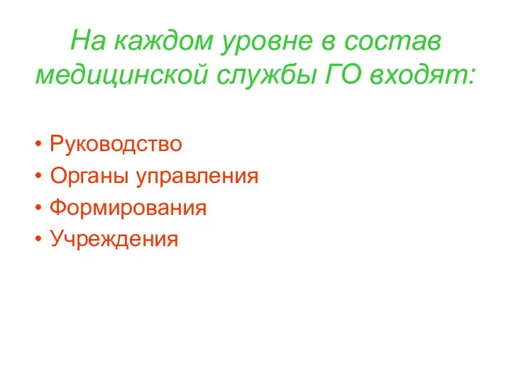 На каждом уровне в состав медицинской службы ГО входят: Руководство Органы управления Формирования Учреждения