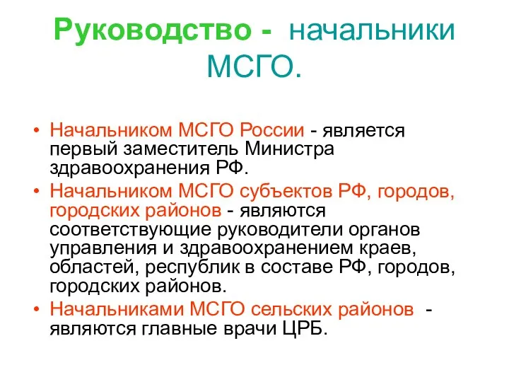 Руководство - начальники МСГО. Начальником МСГО России - является первый заместитель