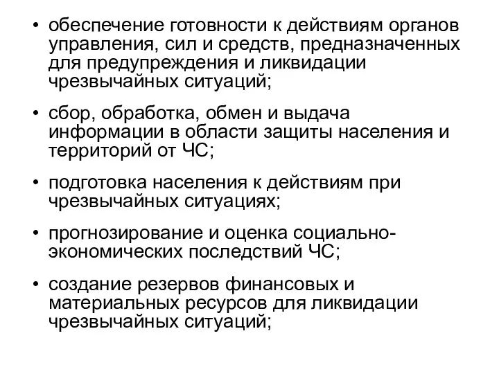 обеспечение готовности к действиям органов управления, сил и средств, предназначенных для