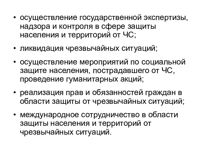 осуществление государственной экспертизы, надзора и контроля в сфере защиты населения и