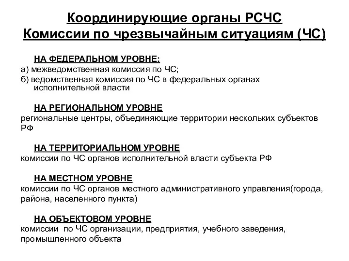 Координирующие органы РСЧС Комиссии по чрезвычайным ситуациям (ЧС) НА ФЕДЕРАЛЬНОМ УРОВНЕ: