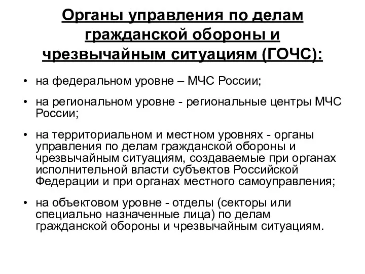 Органы управления по делам гражданской обороны и чрезвычайным ситуациям (ГОЧС): на