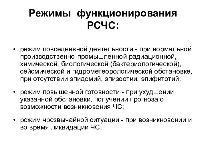 Режимы функционирования РСЧС: режим повседневной деятельности - при нормальной производственно-промышленной радиационной,