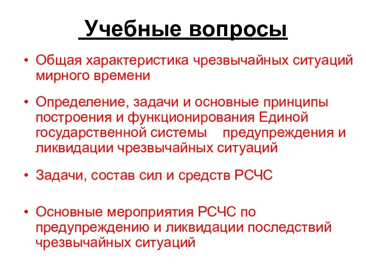 Учебные вопросы Общая характеристика чрезвычайных ситуаций мирного времени Определение, задачи и