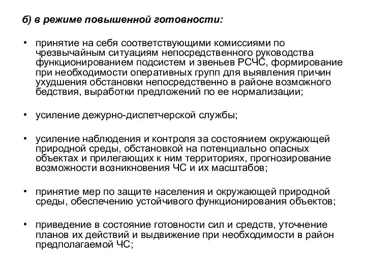 б) в режиме повышенной готовности: принятие на себя соответствующими комиссиями по