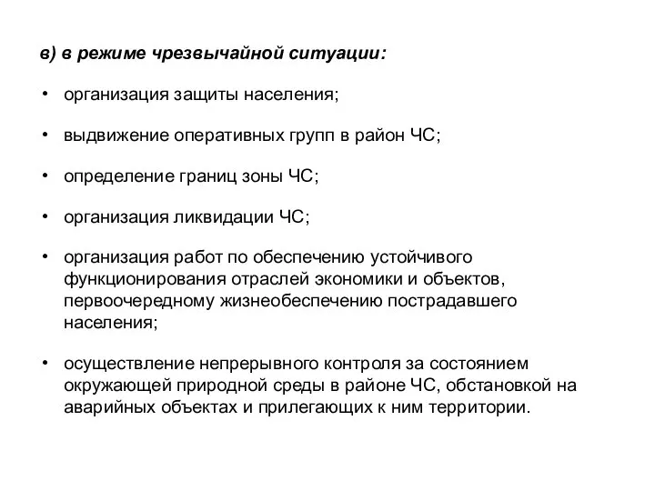 в) в режиме чрезвычайной ситуации: организация защиты населения; выдвижение оперативных групп
